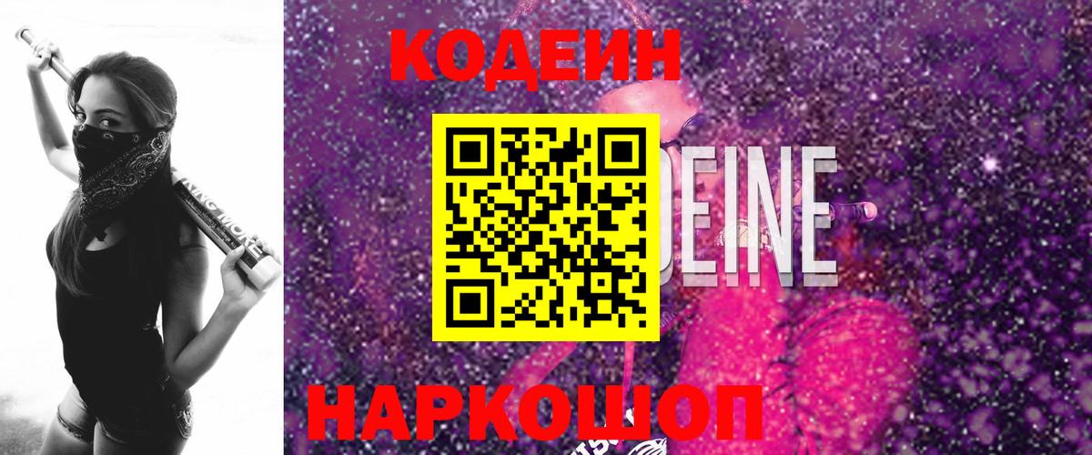 Каменск-Шахтинский  Codein Purple Drank  Кодеин Purple Drank  Вход с VPN 