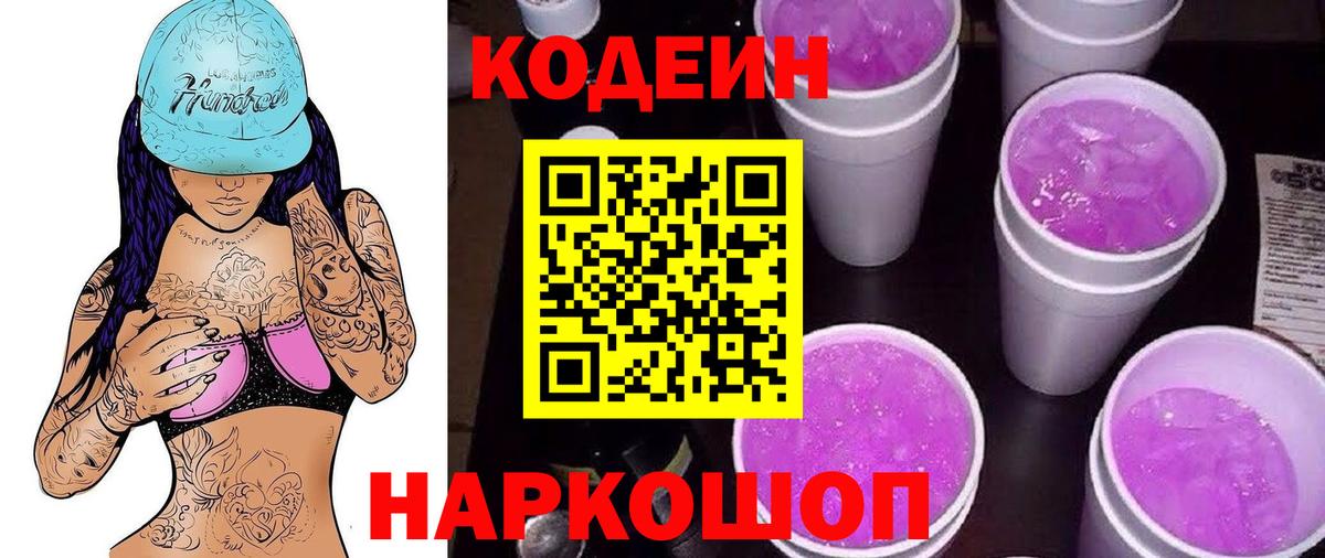 Codein напиток Lean (лин) Каменск-Шахтинский